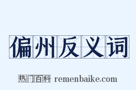 偏州反义词是什么意思的图片